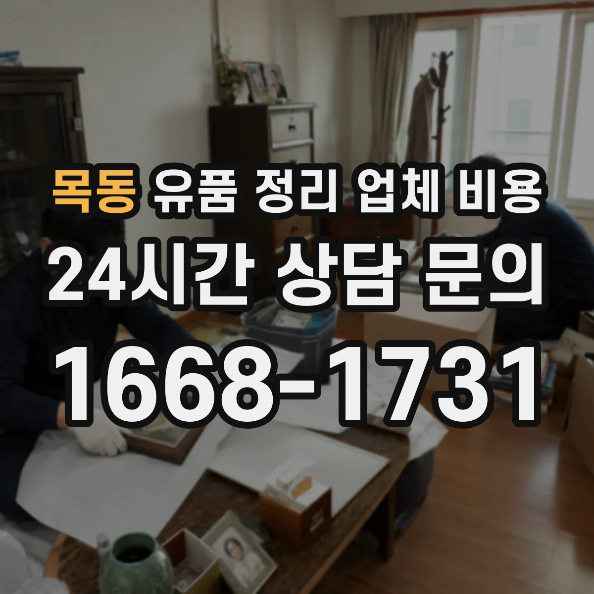 목동 유품 정리 업체 비용 계단 운반 시간이 늘어날 때의 비용 산정