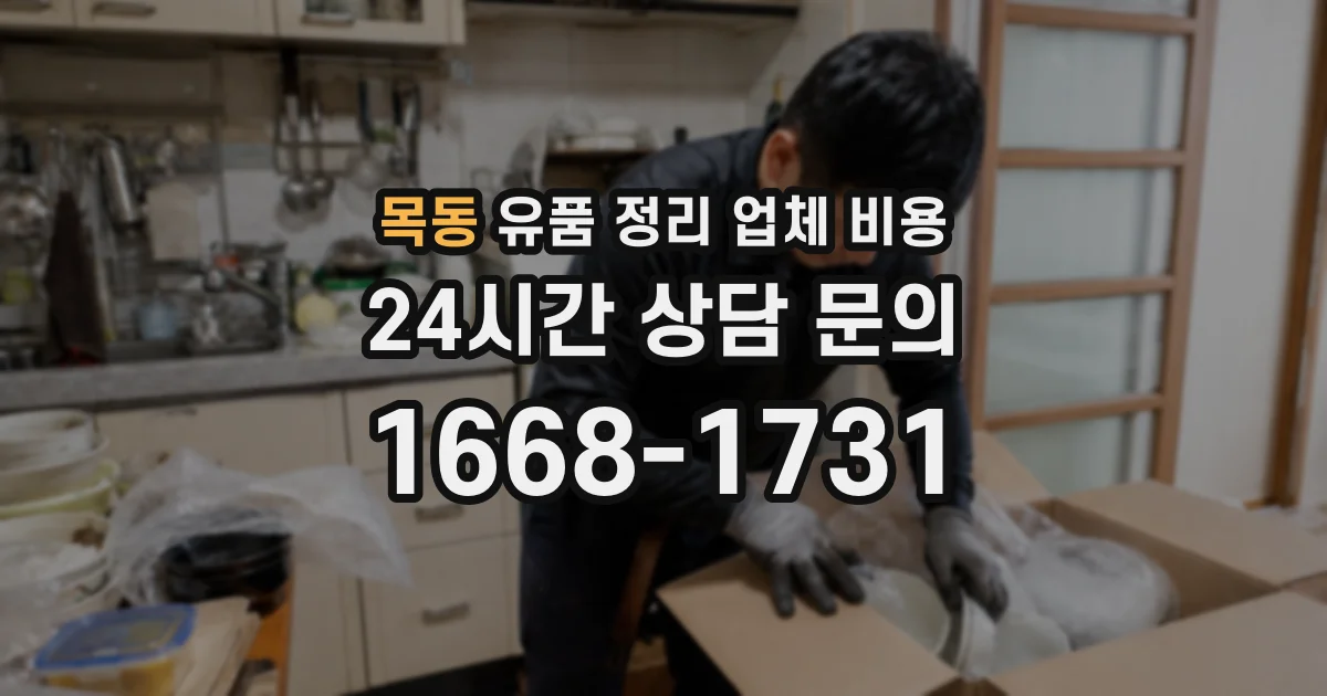 목동 유품 정리 업체 비용