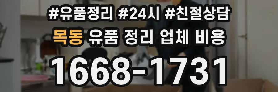 목동 유품 정리 업체 비용