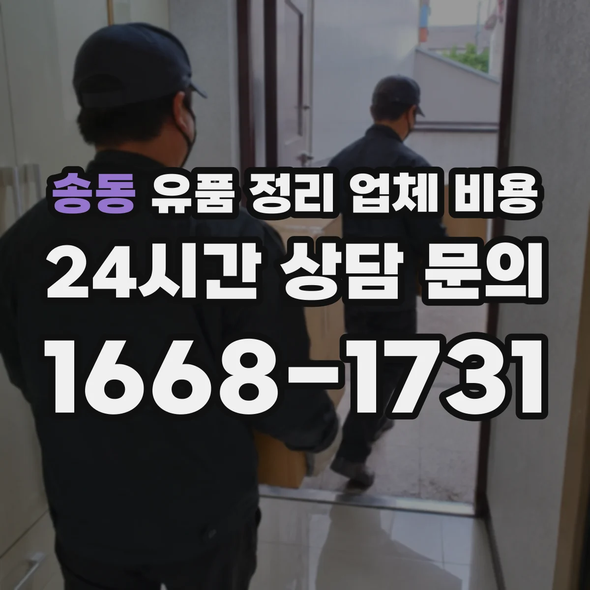 송동 유품 정리 업체 비용 작업장비 운용 시간에 따른 산정 방식