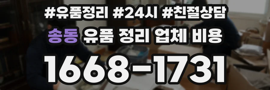 송동 유품 정리 업체 비용