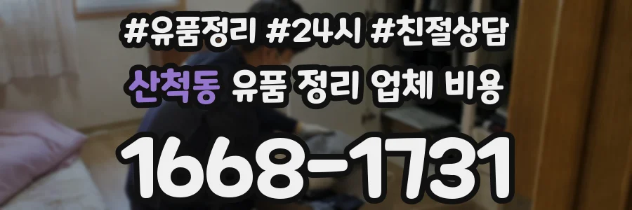 산척동 유품 정리 업체 비용