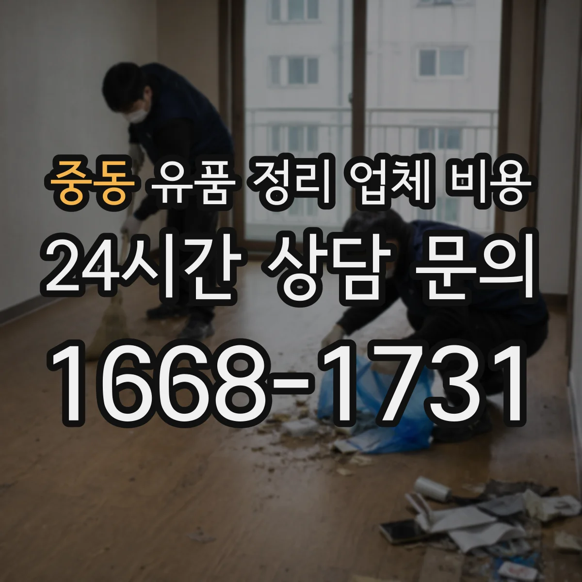 중동 유품 정리 업체 비용 전달 인도 서비스 포함 항목 확인