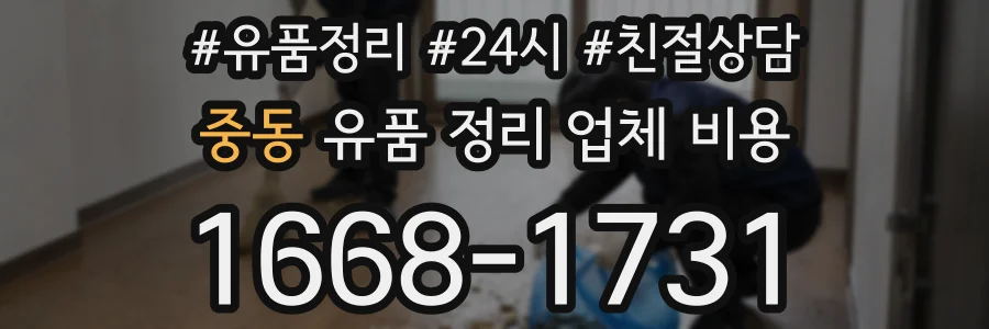 중동 유품 정리 업체 비용
