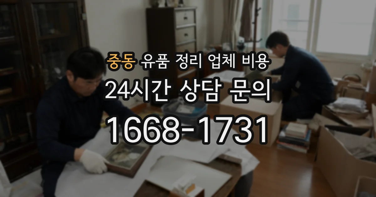 중동 유품 정리 업체 비용