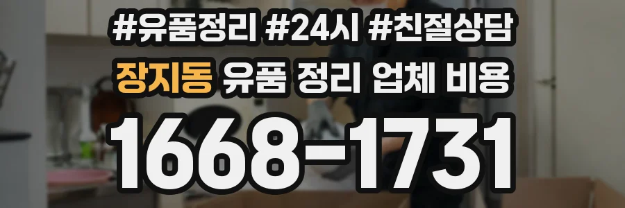 장지동 유품 정리 업체 비용
