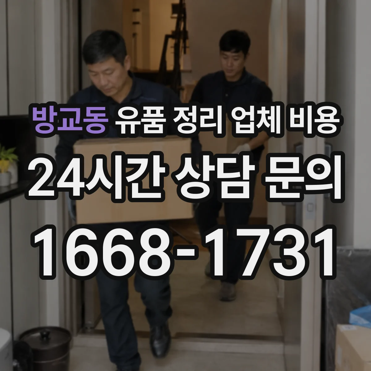 방교동 유품 정리 업체 비용 오염·곰팡이 검사 필요할 때 비용
