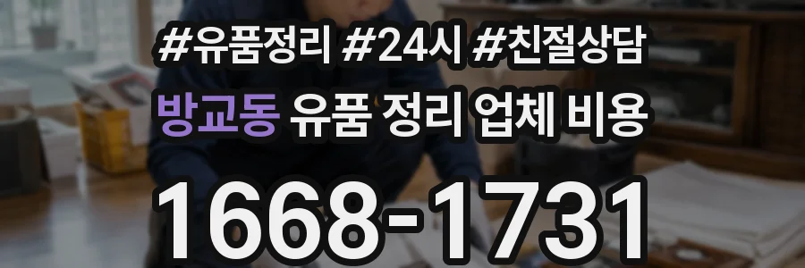 방교동 유품 정리 업체 비용