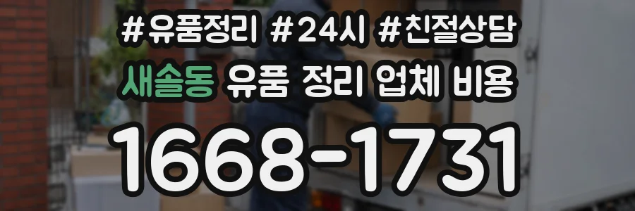 새솔동 유품 정리 업체 비용
