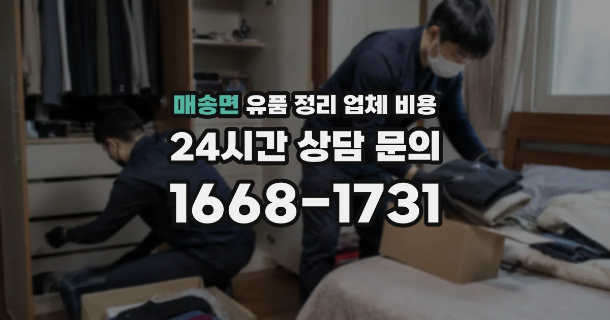 매송면 유품 정리 업체 비용