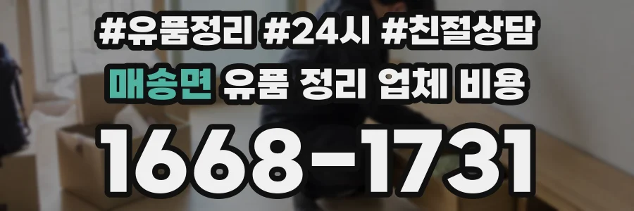 매송면 유품 정리 업체 비용