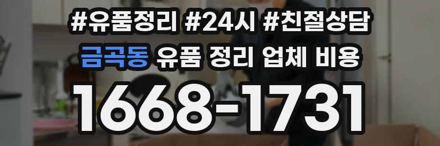금곡동 유품 정리 업체 비용