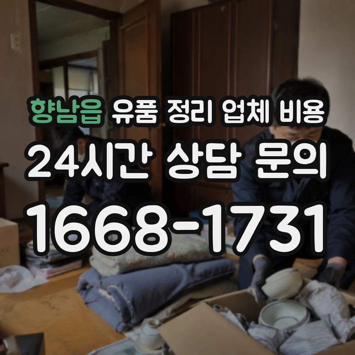 향남읍 유품 정리 업체 비용 엘리베이터 운행 중단 시 추가비용 사례