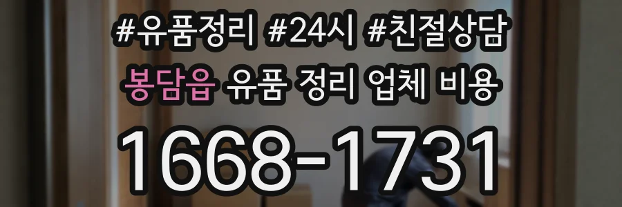 봉담읍 유품 정리 업체 비용