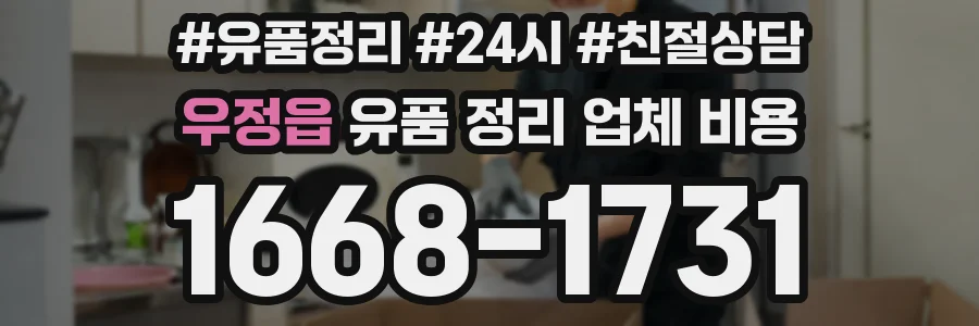 우정읍 유품 정리 업체 비용