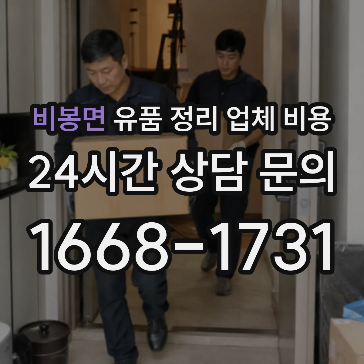 비봉면 유품 정리 업체 비용 계산할 때 곰팡이·악취 영향