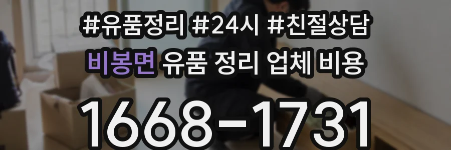 비봉면 유품 정리 업체 비용