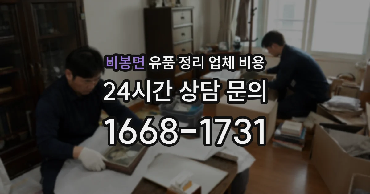 비봉면 유품 정리 업체 비용