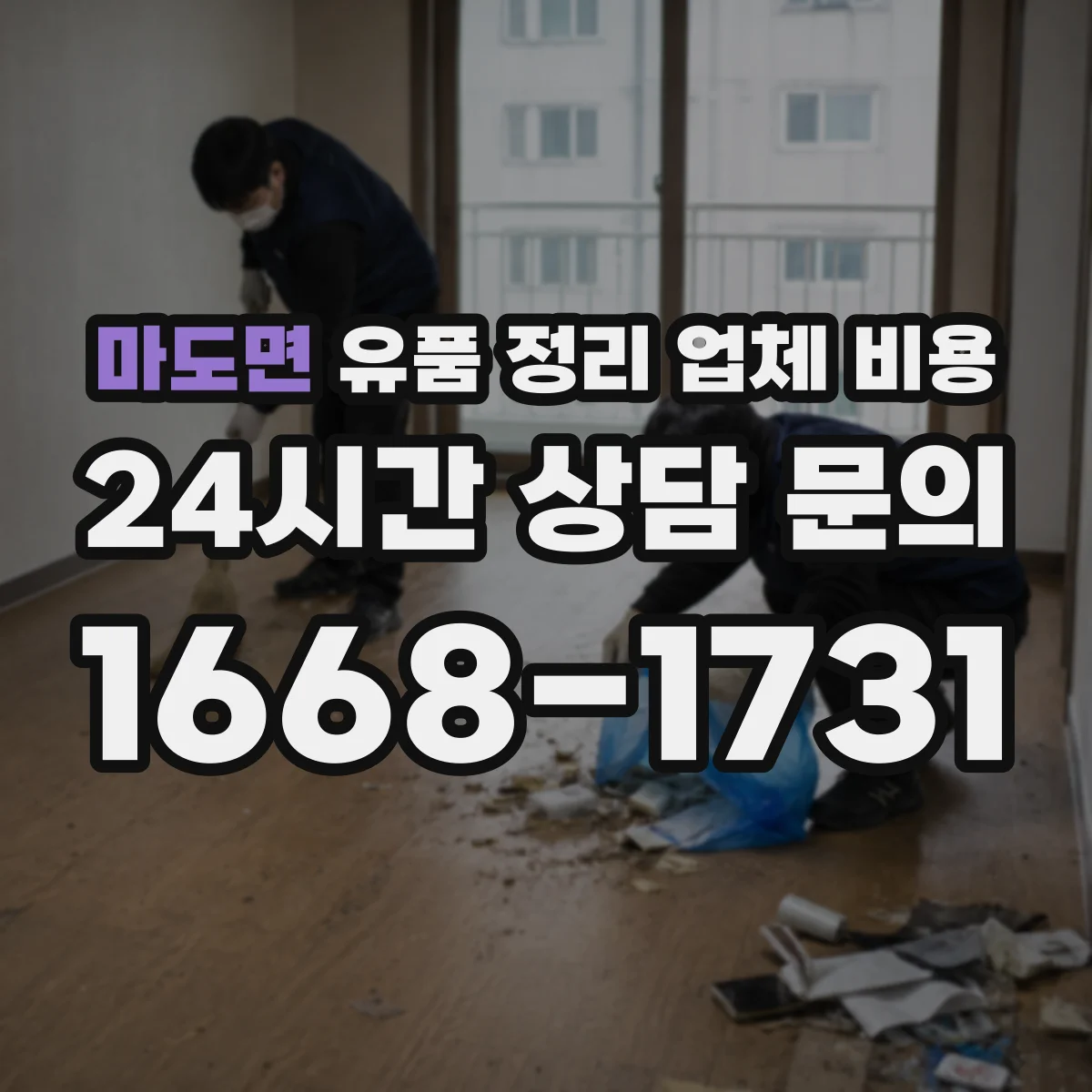마도면 유품 정리 업체 비용 서류·현금 등 보관 방식에 따른 비용 차이