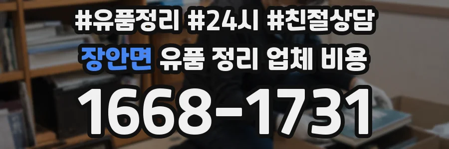 장안면 유품 정리 업체 비용
