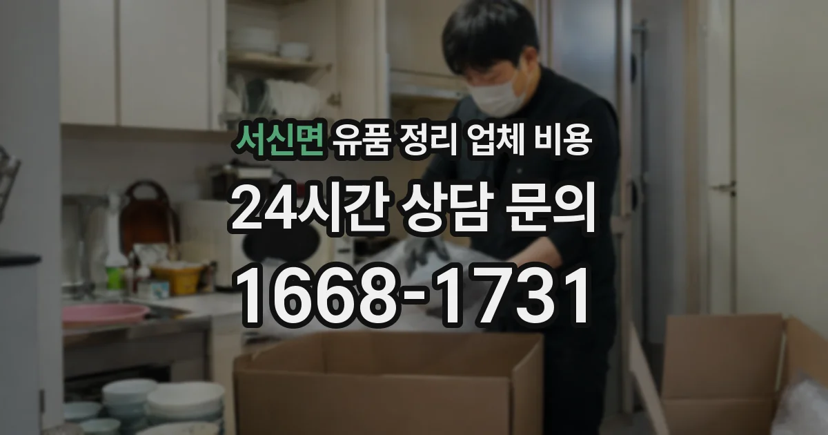 서신면 유품 정리 업체 비용
