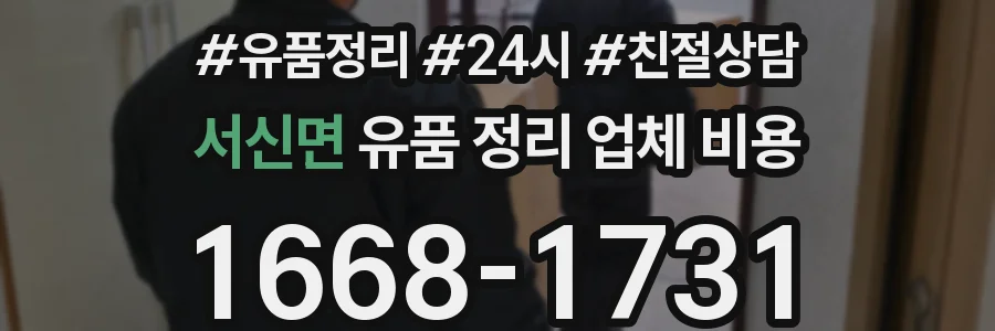 서신면 유품 정리 업체 비용