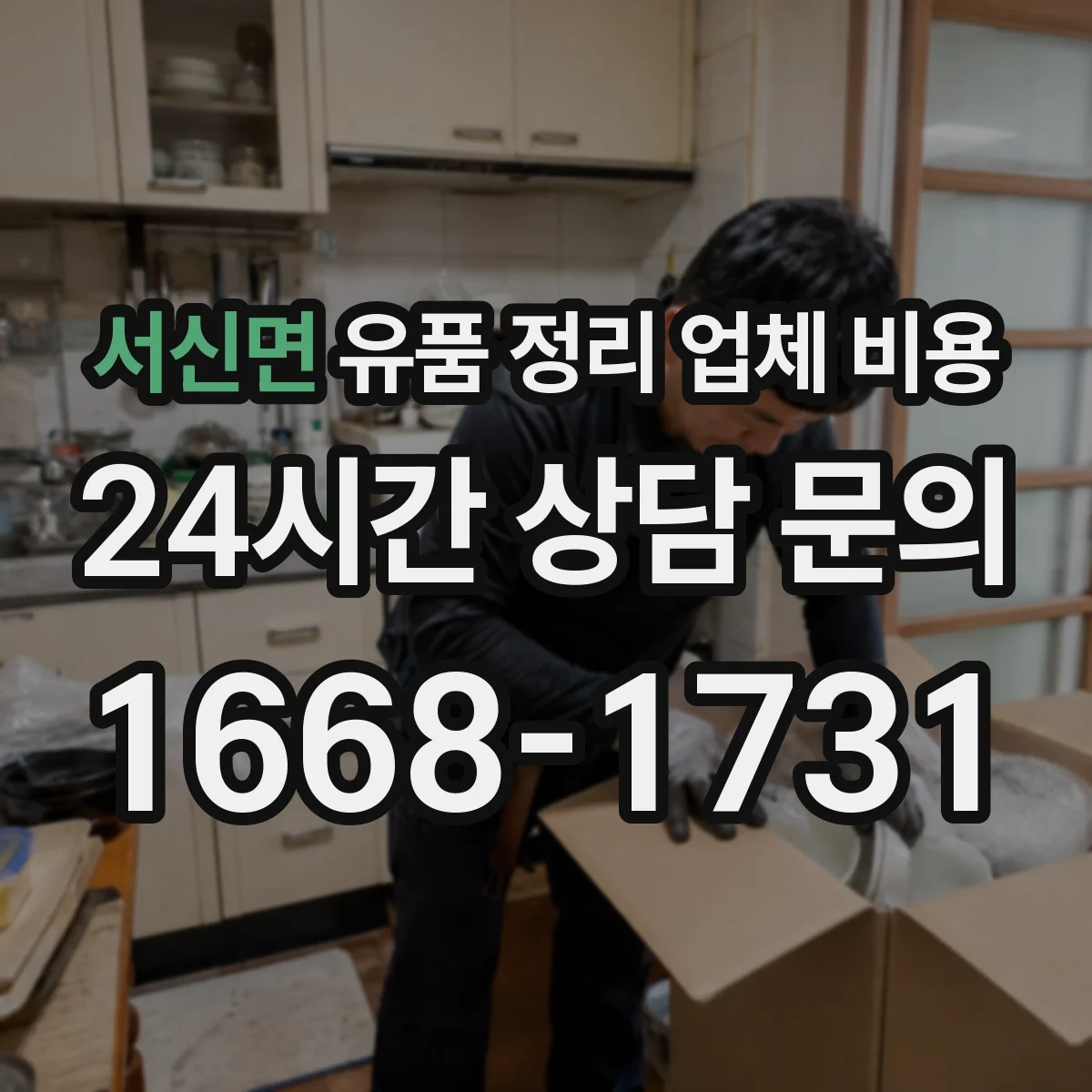서신면 유품 정리 업체 비용