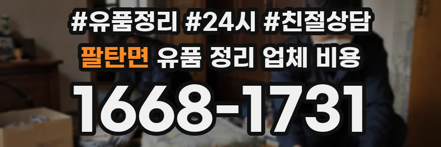 팔탄면 유품 정리 업체 비용