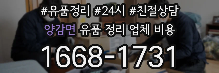 양감면 유품 정리 업체 비용