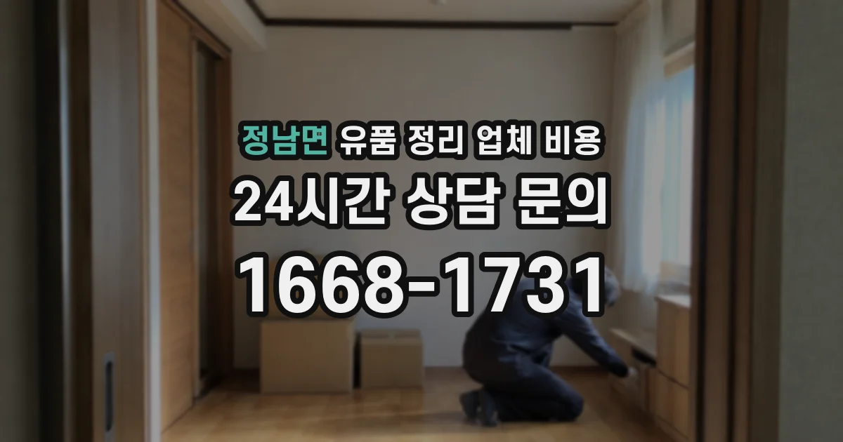 정남면 유품 정리 업체 비용