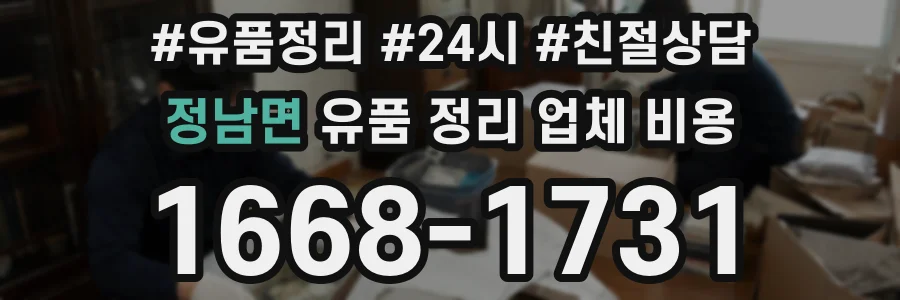 정남면 유품 정리 업체 비용