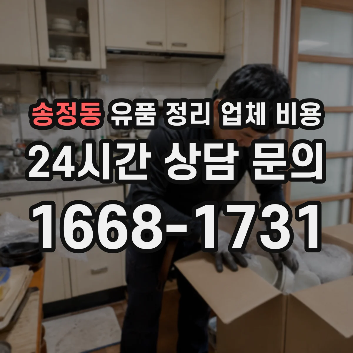 송정동 유품 정리 업체 비용 청소 장비 사용 범위와 추가 청구 사례