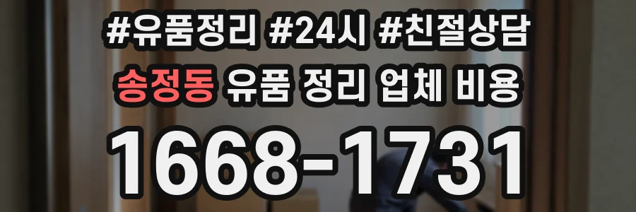 송정동 유품 정리 업체 비용