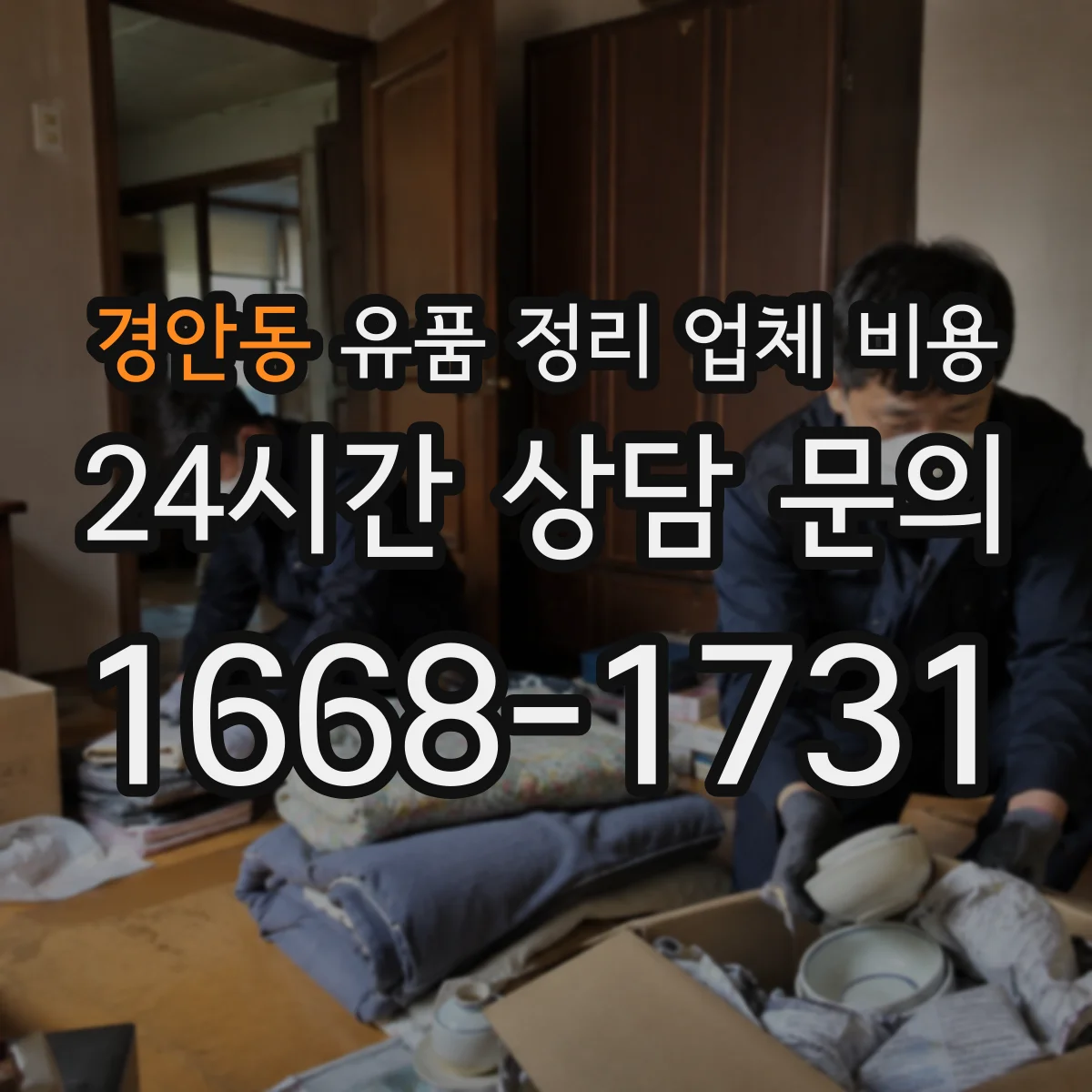 경안동 유품 정리 업체 비용 계약 전 세부 내역서 요구 방법