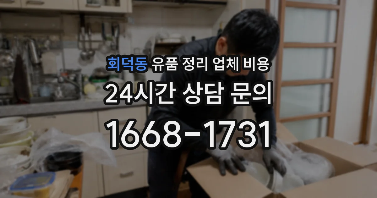 회덕동 유품 정리 업체 비용