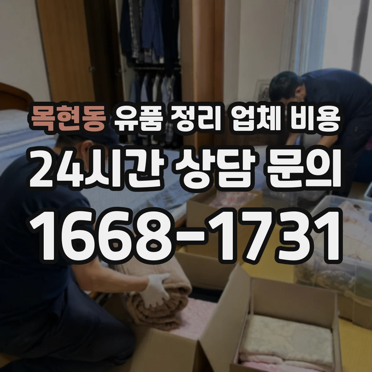 목현동 유품 정리 업체 비용