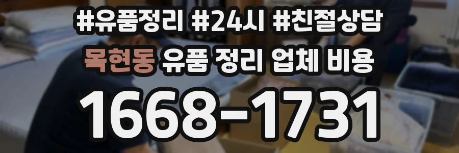 목현동 유품 정리 업체 비용