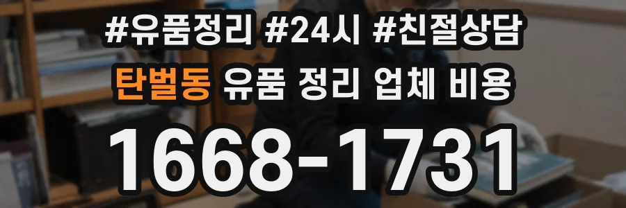 탄벌동 유품 정리 업체 비용