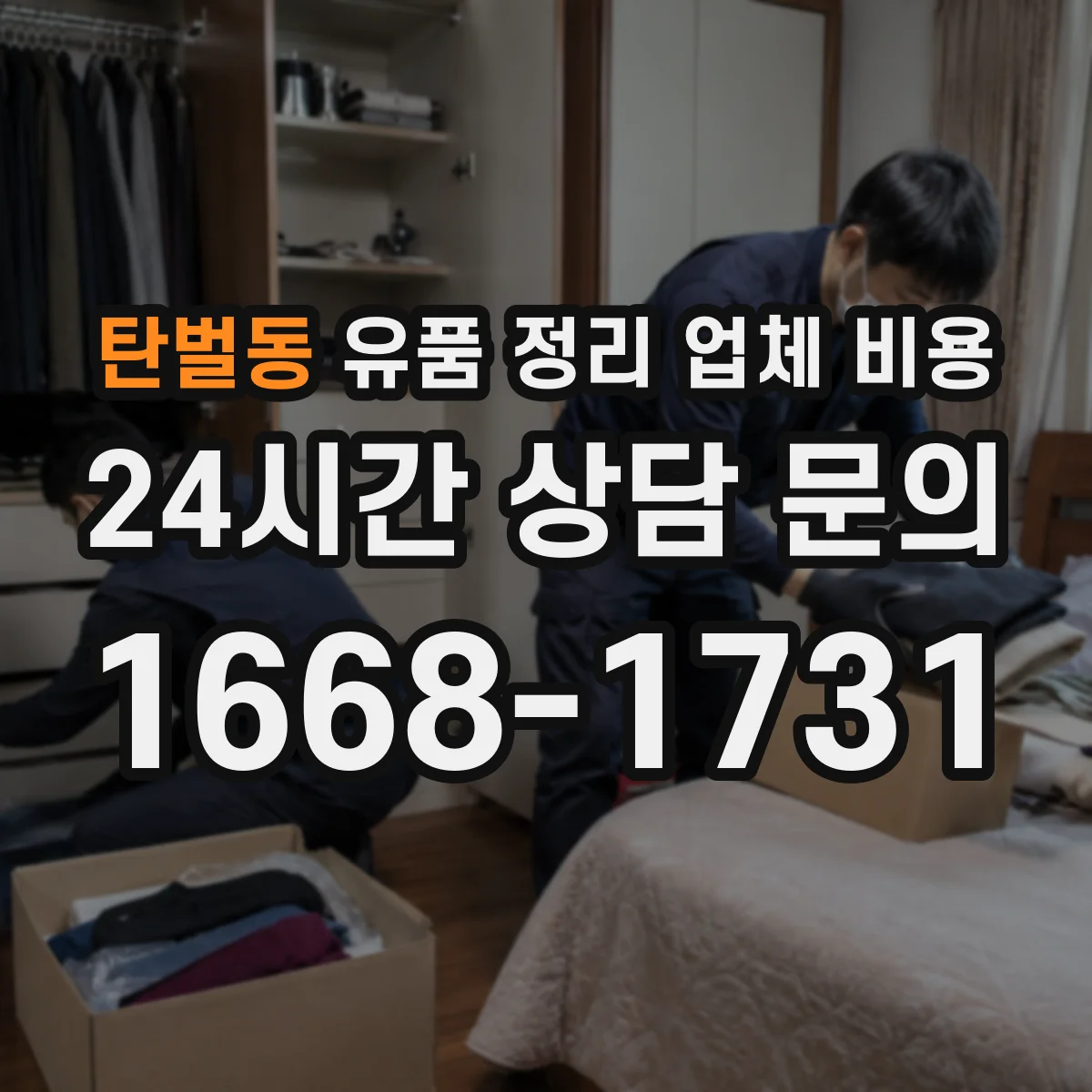 탄벌동 유품 정리 업체 비용