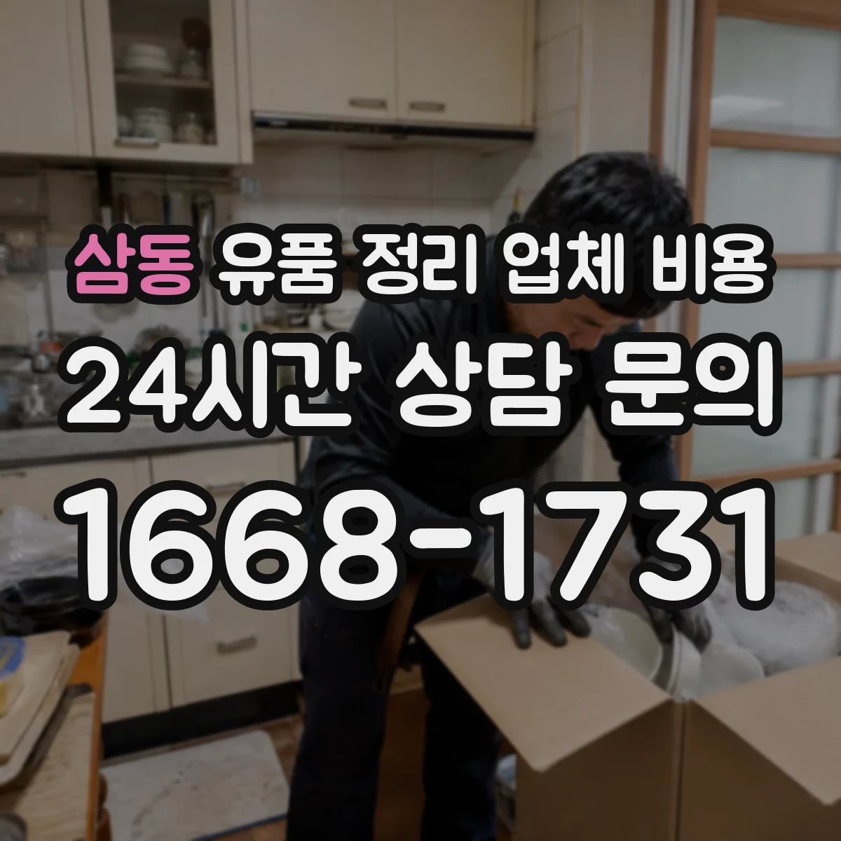삼동 유품 정리 업체 비용 문의할 때 청소 동시 진행 시 소요시간 기준