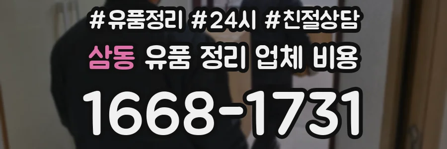 삼동 유품 정리 업체 비용