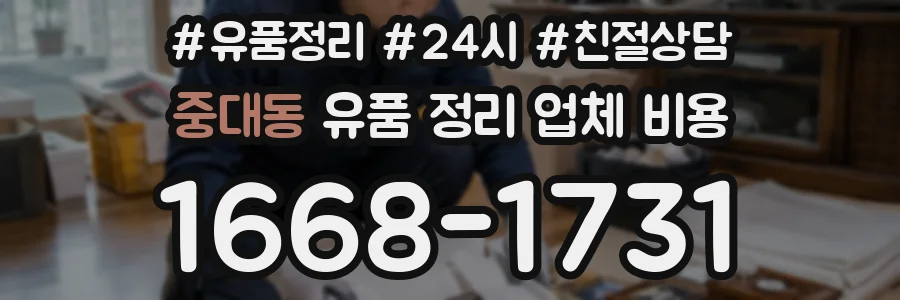 중대동 유품 정리 업체 비용