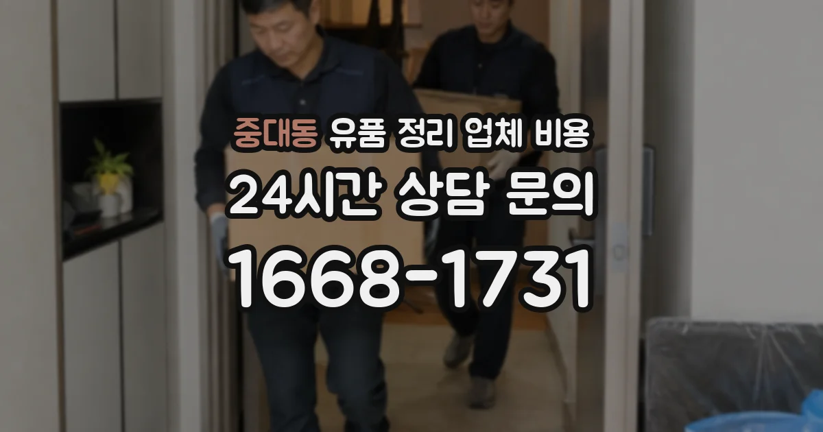 중대동 유품 정리 업체 비용