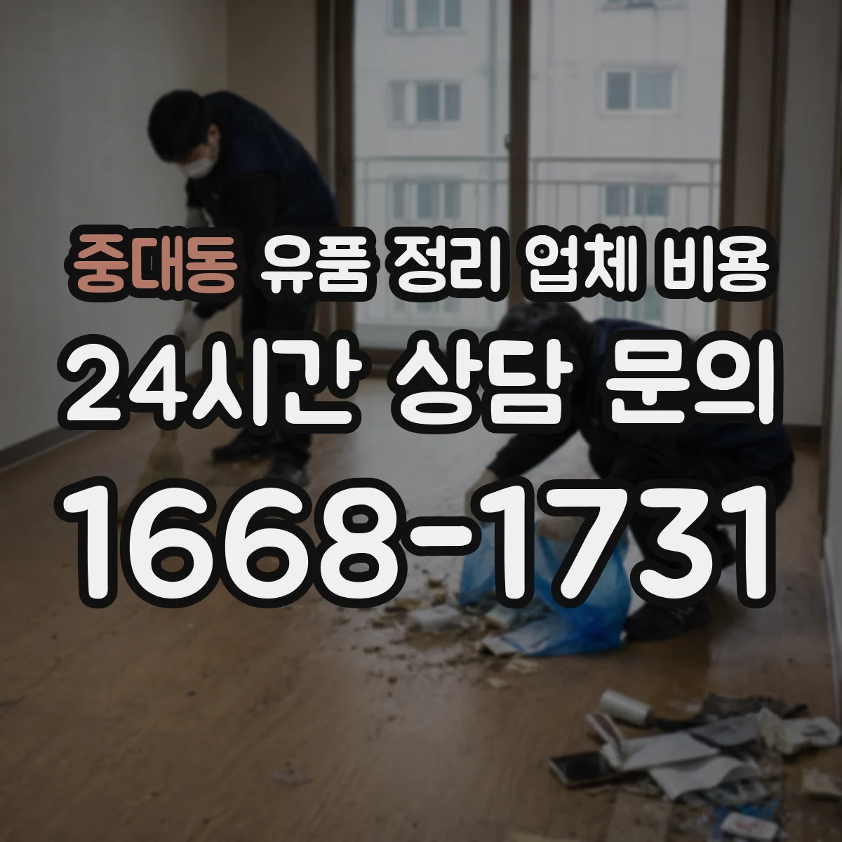 중대동 유품 정리 업체 비용