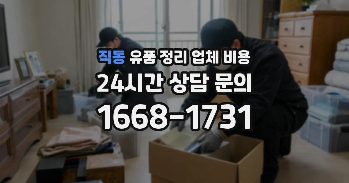 직동 유품 정리 업체 비용