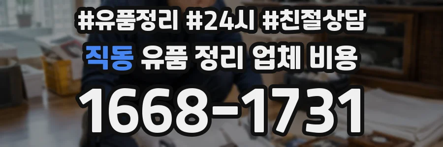 직동 유품 정리 업체 비용