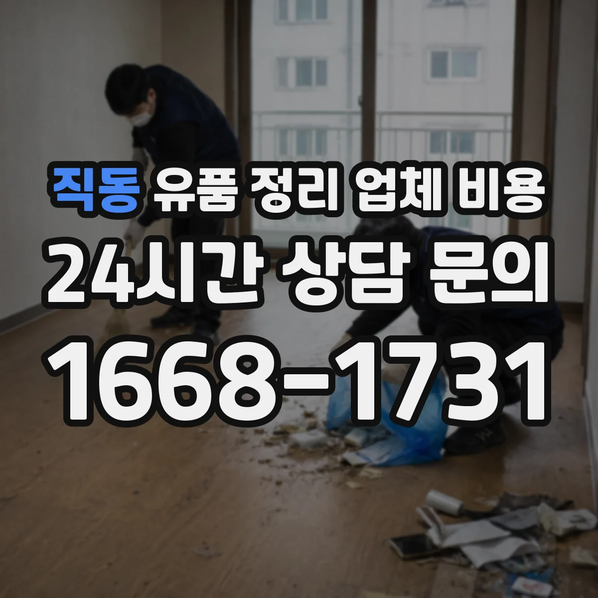직동 유품 정리 업체 비용