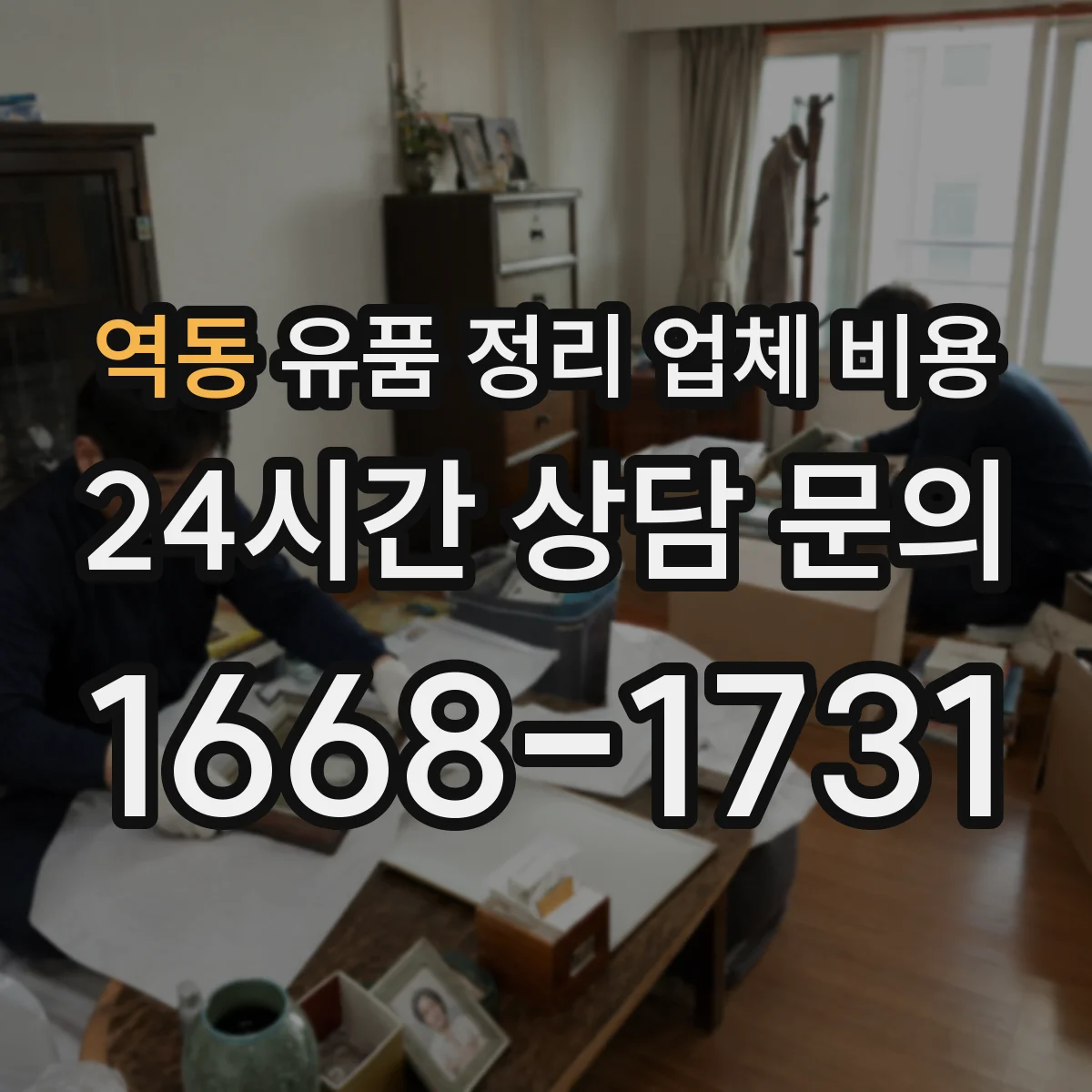 역동 유품 정리 업체 비용 당일·야간 요청 시 견적이 변하는 기준