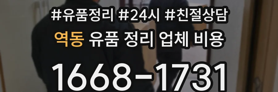 역동 유품 정리 업체 비용