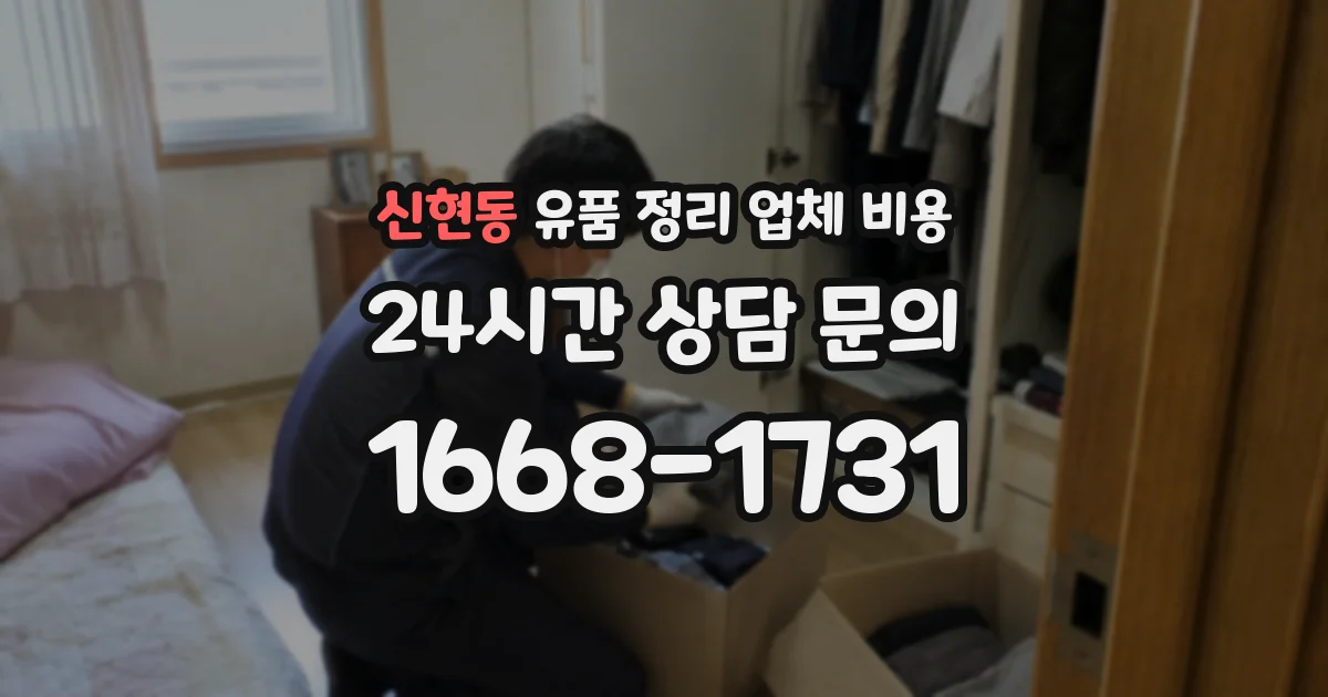 신현동 유품 정리 업체 비용